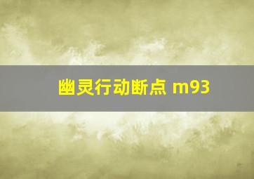 幽灵行动断点 m93